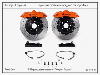 Тормозная система Voyah Free Brembo GT6
