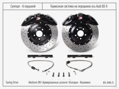Тормозная система Audi Q5 FY Akebono 9n