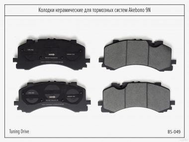 Колодки керамика для тормозных систем Akebono 9N