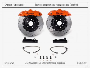 Тормозная система Tank 500 Brembo GT6