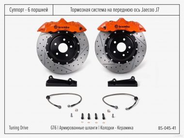 Тормозная система Jaecoo J7 Brembo GT6