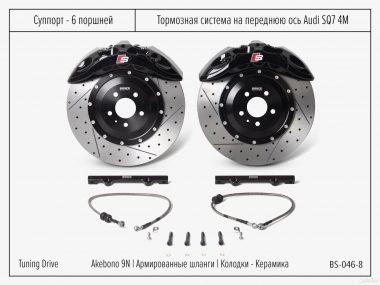 Тормозная система Audi SQ7 Akebono 9N
