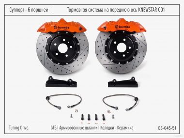 Тормозная система Knewstar 001 Brembo GT6