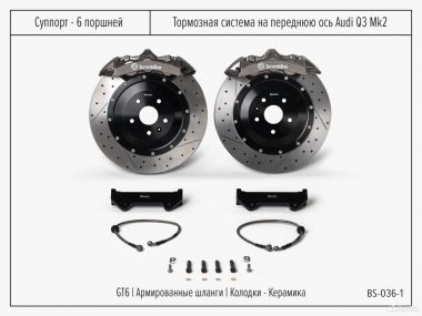 Тормозная система Audi Q3 Mk2 Brembo GT6