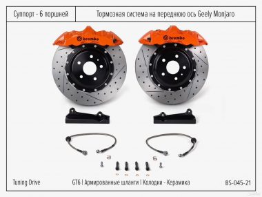 Тормозная система Geely Monjaro Brembo GT6