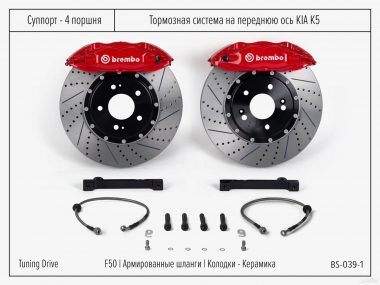 Тормозная система Kia K5 Brembo F50
