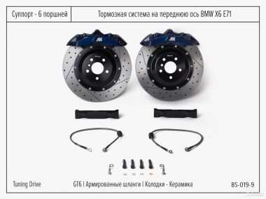 Тормозная система BMW X6 E71 Brembo GT6