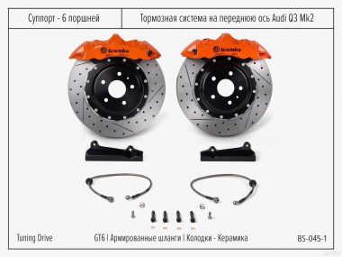 Тормозная система Audi Q3 Mk2 Brembo GT6
