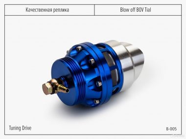 Блоу-офф BOV Tial style 50мм