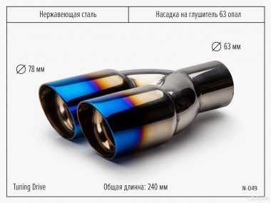 Насадка на глушитель двойная опал
