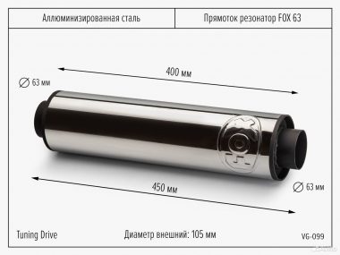 Прямоток резонатор FOX 63