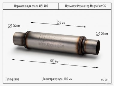 Прямоток резонатор Magnaflow 76