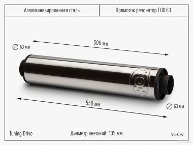Прямоток резонатор FOX 63 500