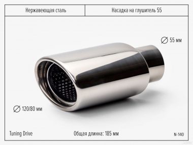 Насадка на глушитель 55