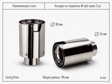 Насадки на глушитель M Style хром