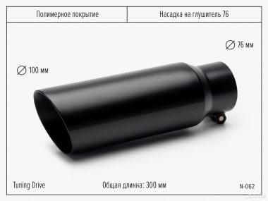 Насадка на глушитель 76