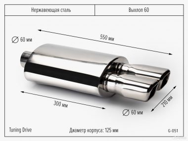 Выхлоп 60