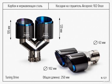 Hасaдки на глушитель Akraрoviс 63/102 Двойная Пара