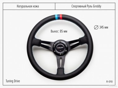 Руль Greddy с выносом экокожа