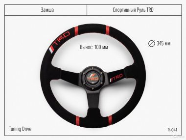 Руль TRD замша с выносом