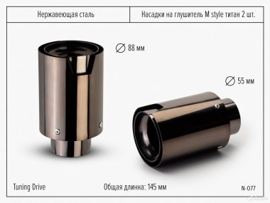 Насадки на глушитель M Style титан
