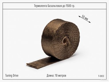 Термолента до 1500 градусов