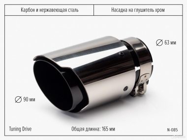 Насадка на глушитель Хром
