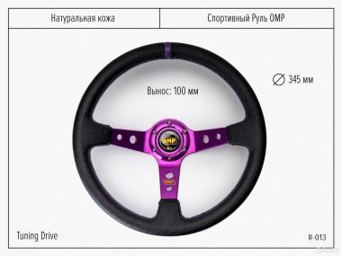 Руль OMP с выносом кожа фиолетовый