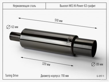 Выхлоп HKS HI-Power 63 графит