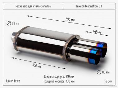 Выхлоп Magnaflow 63 с опалом