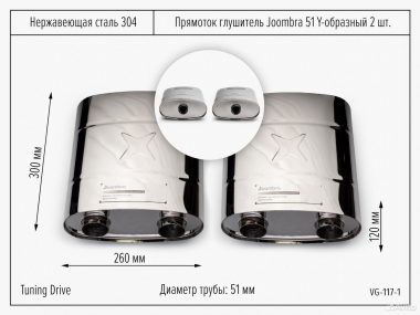 Прямоток Выхлоп Joombra 51*300 Y образный 2 шт