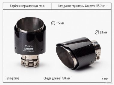 Насадки на глушитель Akrapovic 2 шт