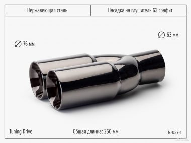 Насадка на глушитель двойная графит
