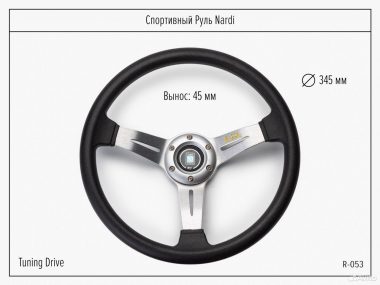 Спортивный руль Nardi Competition серебро