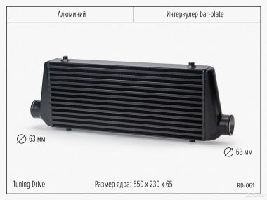 Универсальный Интеркулер с ядром 550-230-65/63